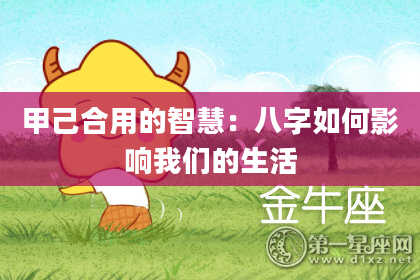 甲己合用的智慧：八字如何影响我们的生活