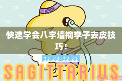 快速学会八字墙摘李子去皮技巧！