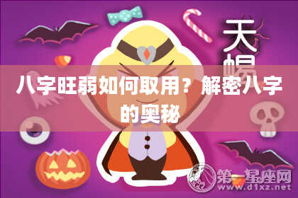 八字旺弱如何取用?解密八字的奥秘