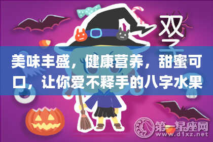 美味丰盛，健康营养，甜蜜可口，让你爱不释手的八字水果
