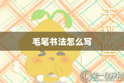 毛笔书法怎么写