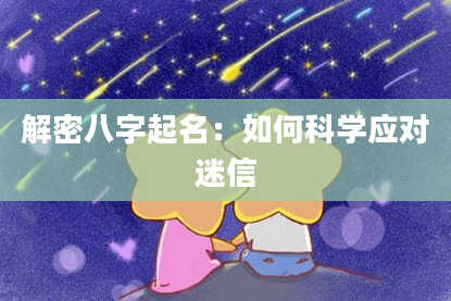 解密八字起名：如何科学应对迷信
