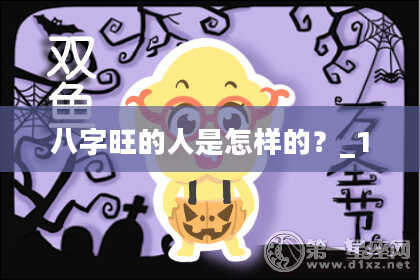 八字旺的人是怎样的？_1