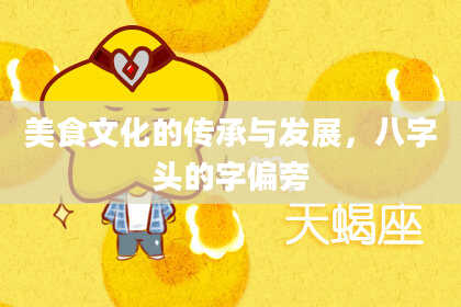 美食文化的传承与发展,八字头的字偏旁