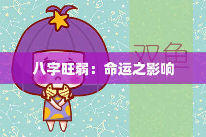 八字旺弱：命运之影响
