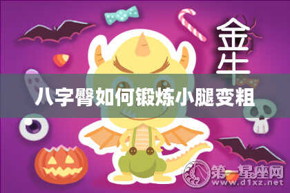 八字臀如何锻炼小腿变粗