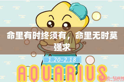 命里有时终须有,命里无时莫强求