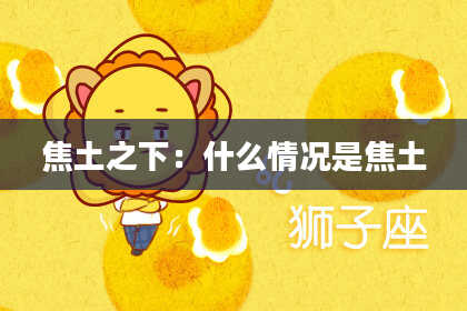 焦土之下：什么情况是焦土