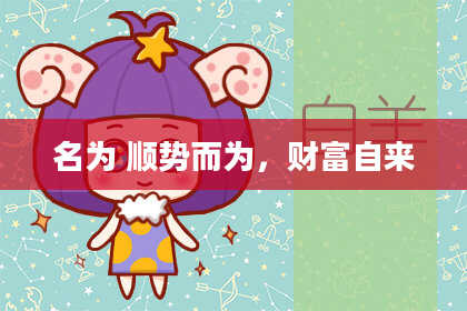 名为 顺势而为，财富自来