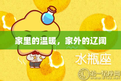 家里的温暖,家外的辽阔