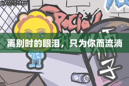 离别时的眼泪，只为你而流淌