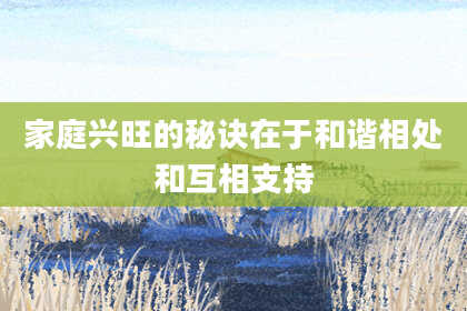 家庭兴旺的秘诀在于和谐相处和互相支持