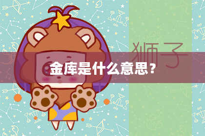 金库是什么意思？