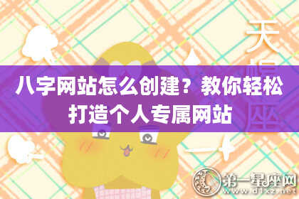 八字网站怎么创建?教你轻松打造个人专属网站