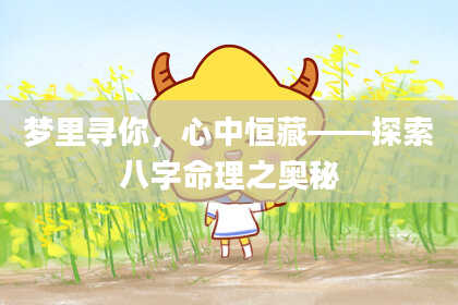 梦里寻你，心中恒藏——探索八字命理之奥秘