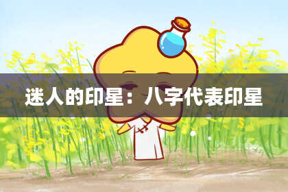 迷人的印星：八字代表印星