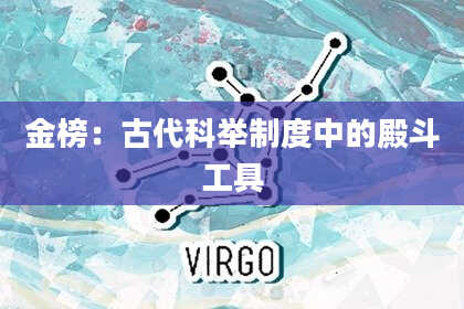 金榜：古代科举制度中的殿斗工具