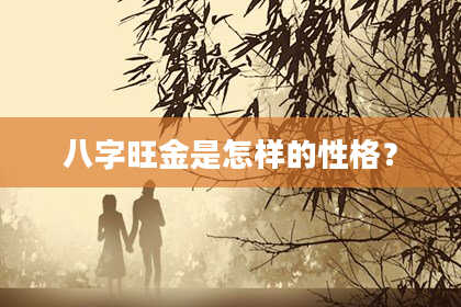 八字旺金是怎样的性格？