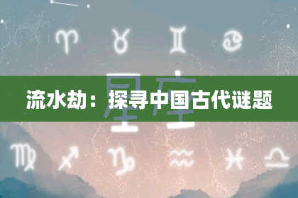 流水劫：探寻中国古代谜题