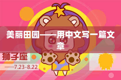 美丽田园——用中文写一篇文章