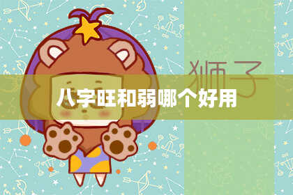 八字旺和弱哪个好用