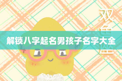 解锁八字起名男孩子名字大全