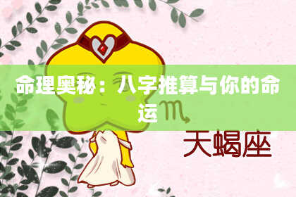 命理奥秘：八字推算与你的命运