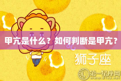 甲亢是什么?如何判断是甲亢?