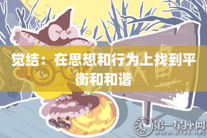 觉结：在思想和行为上找到平衡和和谐