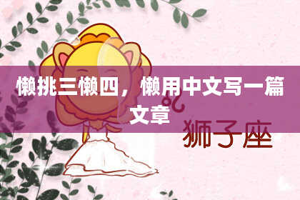 懒挑三懒四，懒用中文写一篇文章