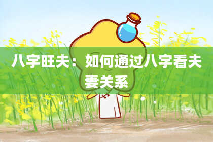 八字旺夫：如何通过八字看夫妻关系