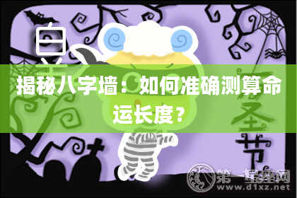 揭秘八字墙：如何准确测算命运长度？