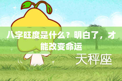 八字旺度是什么?明白了,才能改变命运