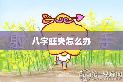 八字旺夫怎么办