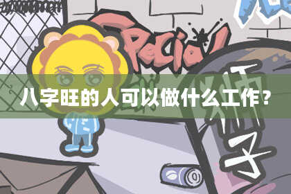 八字旺的人可以做什么工作？