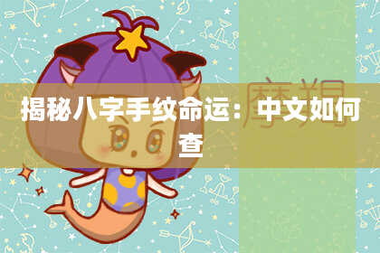 揭秘八字手纹命运：中文如何查