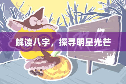 解读八字，探寻明星光芒
