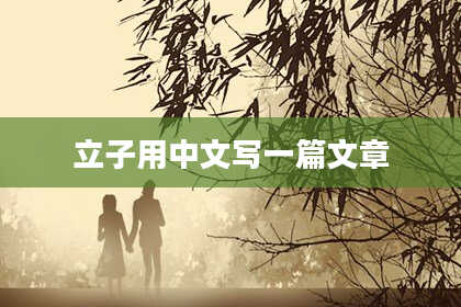 立子用中文写一篇文章