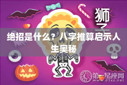 绝招是什么？八字推算启示人生奥秘