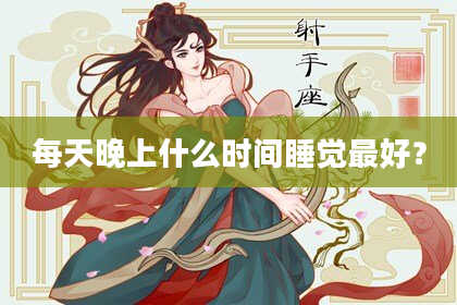每天晚上什么时间睡觉最好？
