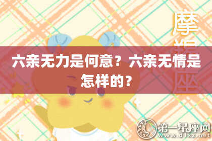 六亲无力是何意？六亲无情是怎样的？