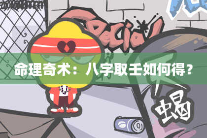 命理奇术:八字取壬如何得?