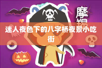 迷人夜色下的八字桥夜景小吃街