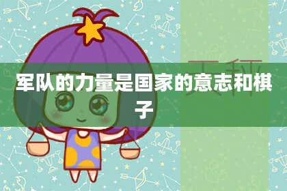 军队的力量是国家的意志和棋子