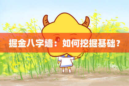 掘金八字墙：如何挖掘基础？