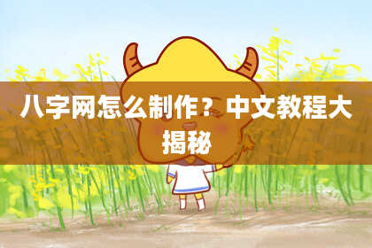 八字网怎么制作?中文教程大揭秘