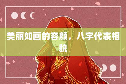 美丽如画的容颜，八字代表相貌