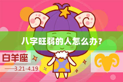 八字旺弱的人怎么办？