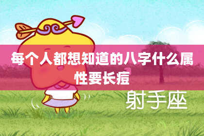 每个人都想知道的八字什么属性要长痘