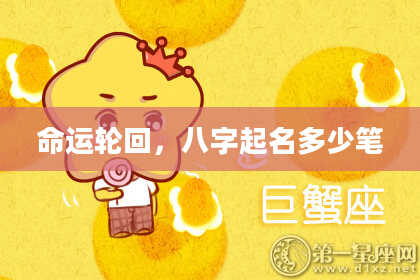 命运轮回，八字起名多少笔